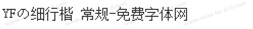 YFの细行楷 常规字体转换